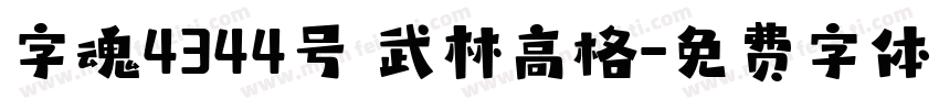 字魂4344号 武林高格字体转换